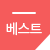 베스트